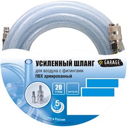 Шланг Garage для воздуха с фитингами (20бар) ф8х15м - фото 301160